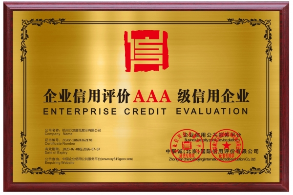 企业信用评级AAA